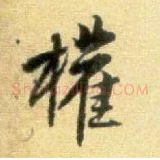 权