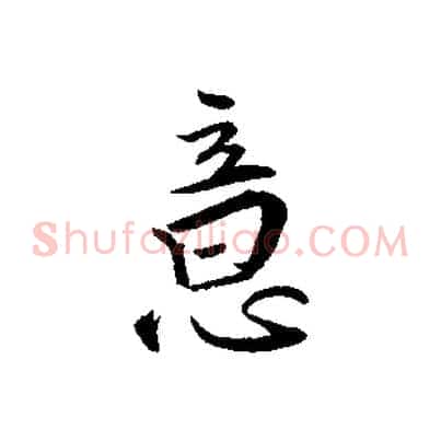 意