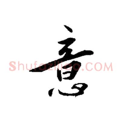 意