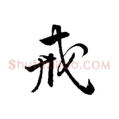 戒