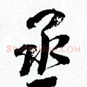 丞