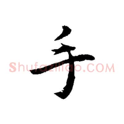 手