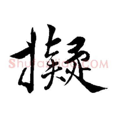 擬