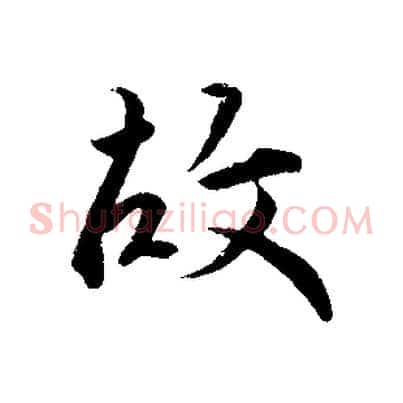 故