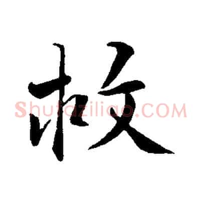 救