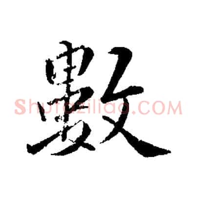 數