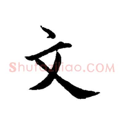 文
