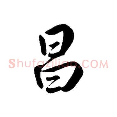 昌