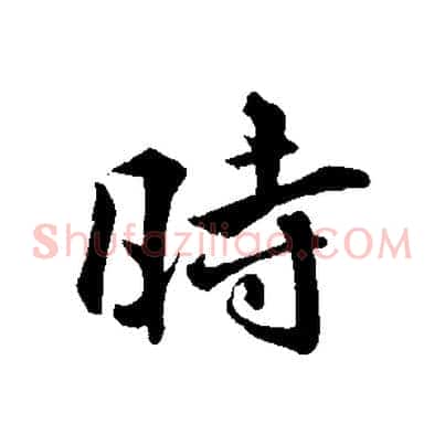 時
