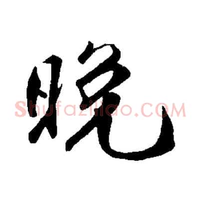 晚