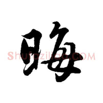 晦