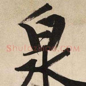 泉