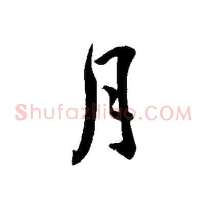 月