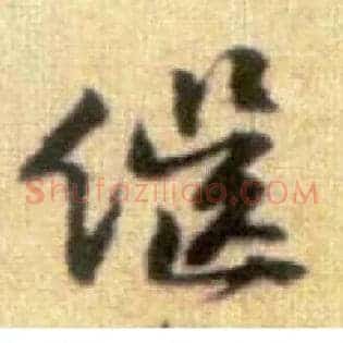 继
