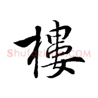 樓