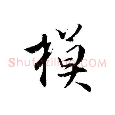 模