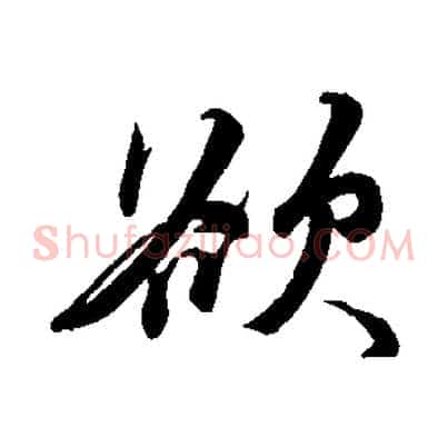 欲