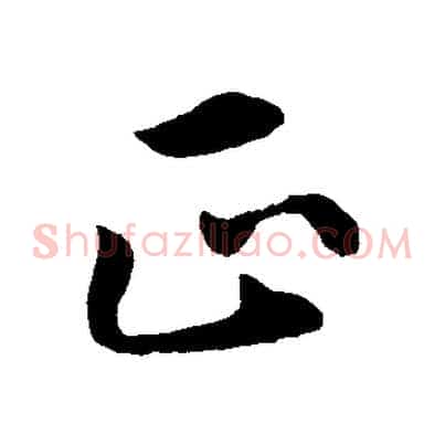 正