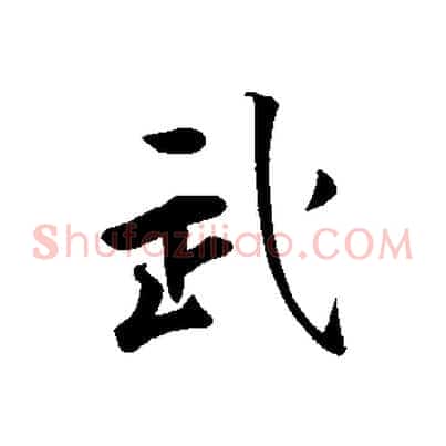 武