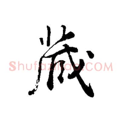 歲