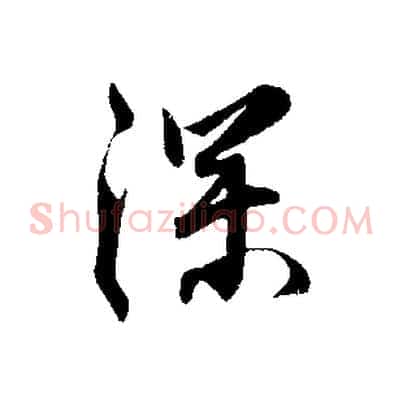 深