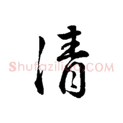 清
