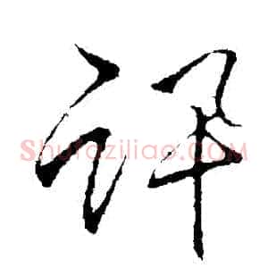 訊
