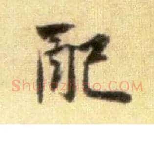 配