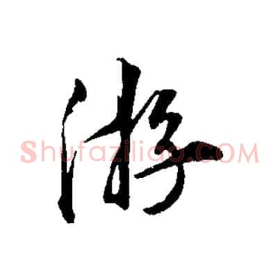 游