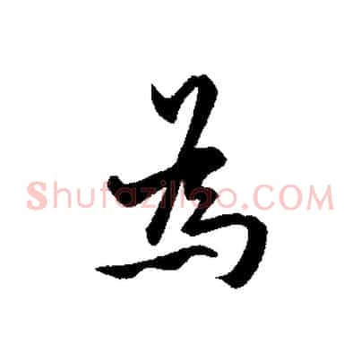 為