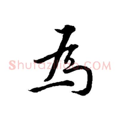 為
