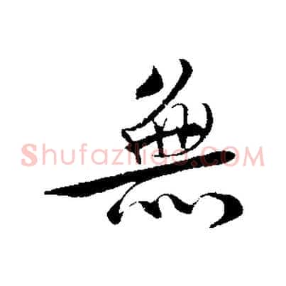 無