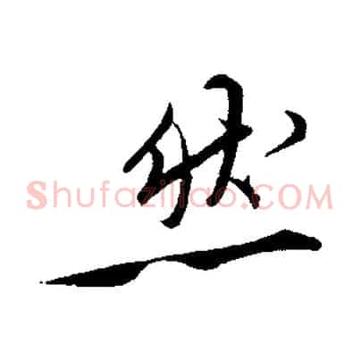 然
