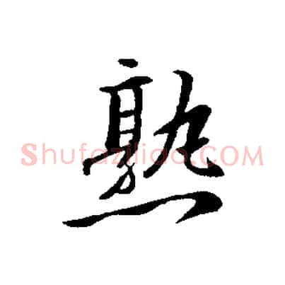 熟