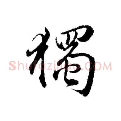 獨