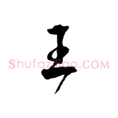王