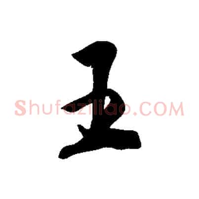 王