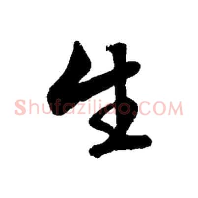生