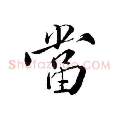 當