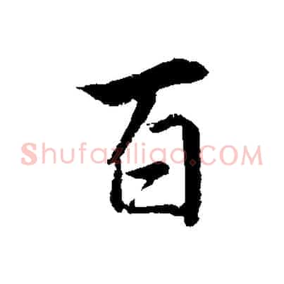 百