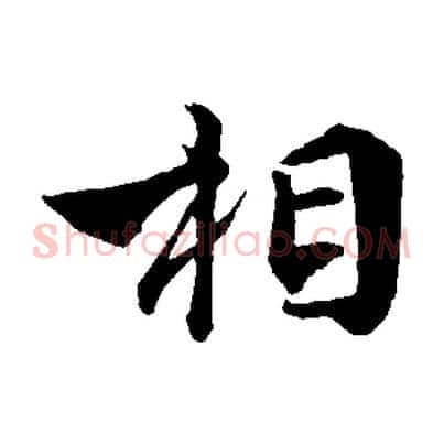 相