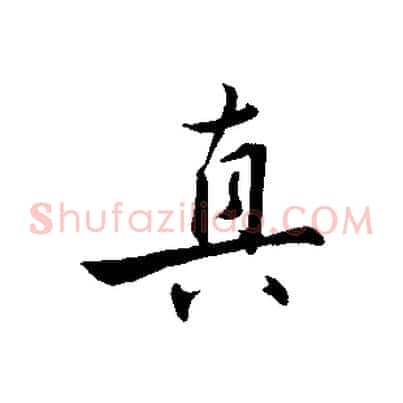 真