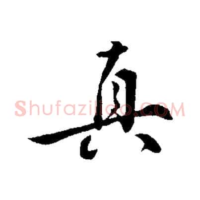 真