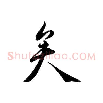 矣