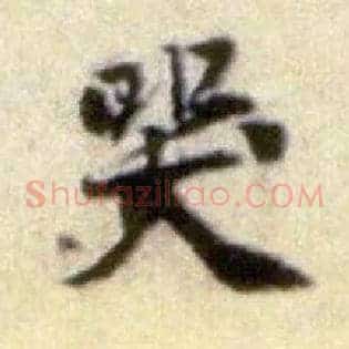 哭