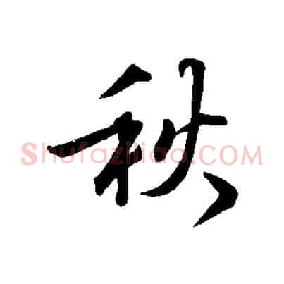 秋