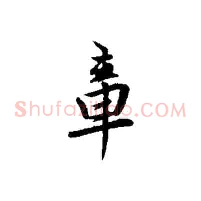 章