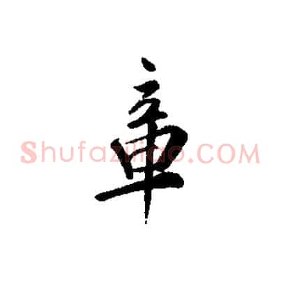章