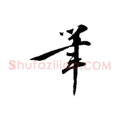 筆