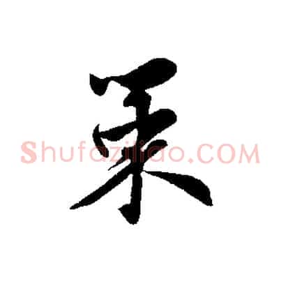 策